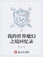 我的世界魔幻之境回憶錄 我的世界魔幻之境回憶錄