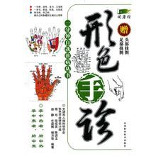 形色手診 形色手診