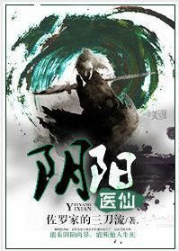 陰陽醫仙 陰陽醫仙