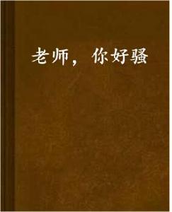 老師,你好騷 老師,你好騷