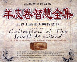 羊皮卷智慧全集