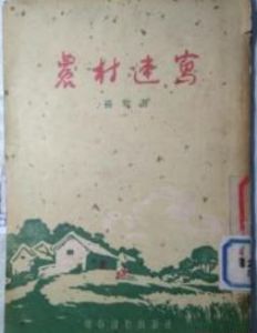 《農村速寫》 《農村速寫》