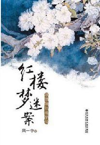 紅樓夢迷案 紅樓夢迷案