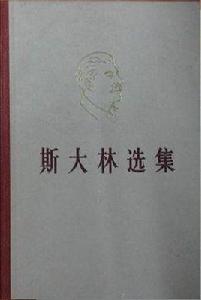 史達林選集 史達林選集