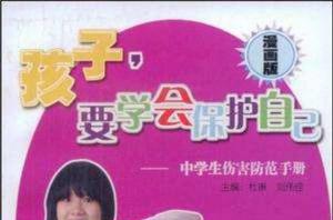 孩子要學會保護自己 孩子要學會保護自己