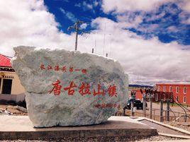 唐古拉山鎮 唐古拉山鎮