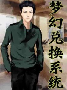 夢幻兌換系統 夢幻兌換系統