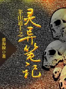 茅山道士之靈異筆記 茅山道士之靈異筆記
