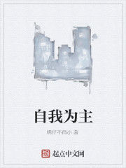自我為主