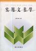 實用文書學 實用文書學