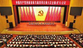 中共河南省委九屆六次全會 中共河南省委九屆六次全會