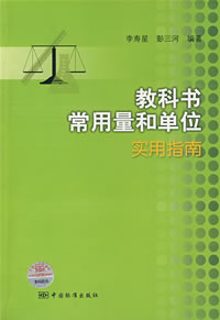 《教科書常用量和單位實用指南》