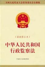 《中華人民共和國行政監察法》