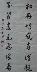 王希坤書法作品