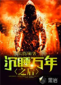 沉睡萬年之後 沉睡萬年之後