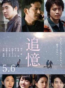 追憶[2017年降旗康男執導日本懸疑電影]