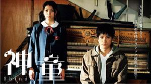 《神童》[日本電影]