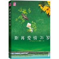 《距離愛情26歲》