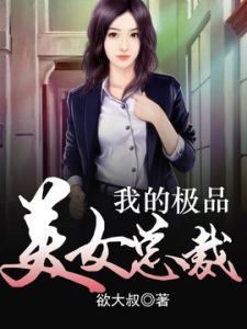 我的極品美女總裁 我的極品美女總裁
