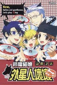 鈴鐺貓娘~外星人壞壞~ 鈴鐺貓娘~外星人壞壞~