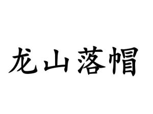 龍山落帽 龍山落帽