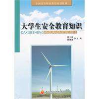 大學生安全教育知識 大學生安全教育知識