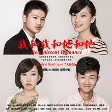 2013年年度大戲《我和我和他和她》