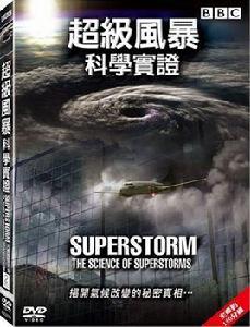 超級風暴:科學實證(DVD) 超級風暴:科學實證(DVD)