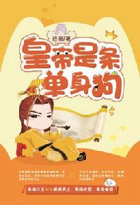 皇帝是條單身狗 皇帝是條單身狗