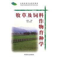牧草及飼料作物育種學