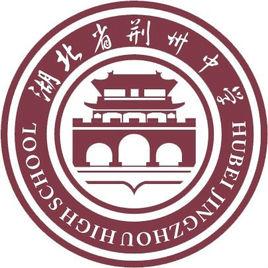 湖北省荊州中學 湖北省荊州中學