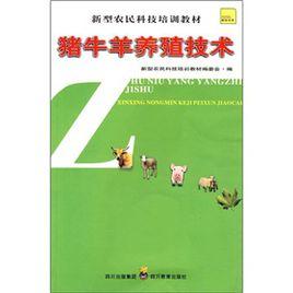 豬牛羊養殖技術 豬牛羊養殖技術