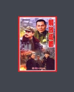 解放成都 解放成都