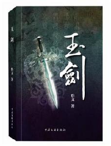 玉劍[小說]