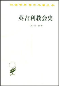 漢譯世界學術名著叢書：英吉利教會史