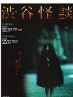 《涉谷怪談》 《涉谷怪談》