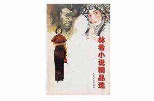 林希小說精品選 林希小說精品選