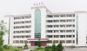 梅江區水白中學 梅江區水白中學
