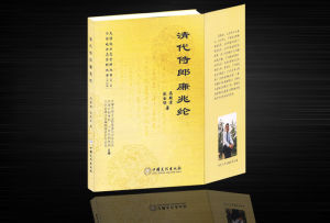 《清代侍郎廉兆綸》 《清代侍郎廉兆綸》