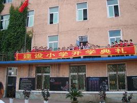 通化市東昌區建設國小 通化市東昌區建設國小