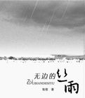 《無邊的絲雨》 《無邊的絲雨》