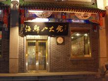 天津海鮮八大碗門店