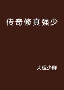 傳奇修真強少 傳奇修真強少