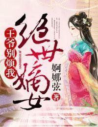 廢材嫡女,邪王的絕世狠妃 廢材嫡女,邪王的絕世狠妃