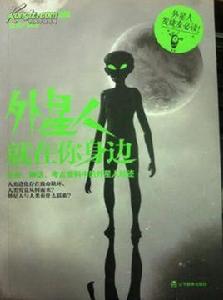 外星人就在你身邊 外星人就在你身邊