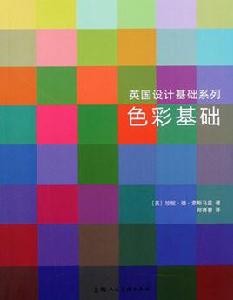 英國設計基礎系列:色彩基礎 英國設計基礎系列:色彩基礎
