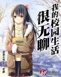 我的校園生活很無聊 我的校園生活很無聊