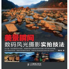 美景瞬間：數碼風光攝影實拍技法