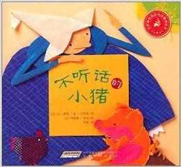 世界最經典民間故事美繪本:不聽話的小豬 世界最經典民間故事美繪本:不聽話的小豬