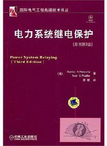 電力系統繼電保護(原書第3版) 電力系統繼電保護(原書第3版)